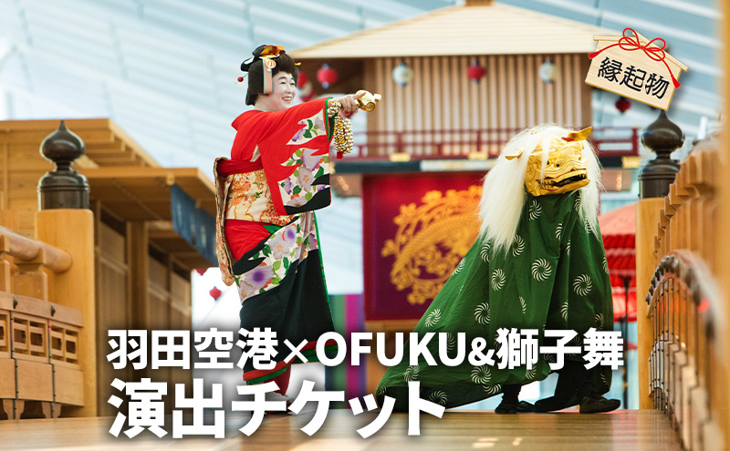 SKY WEDDING HANEDA 羽田 OFUKU&獅子舞チケット 演出 イベント チケット 記念 思い出 羽田 空港 チケット 東京都 大田区