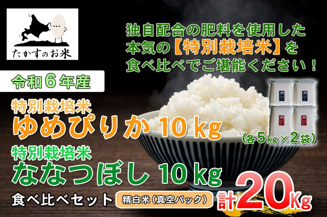 
            A231 　【 令和6年産 】 ゆめぴりか ななつぼし 食べ比べセット （ 精 白米 ） 特Aランク 真空パック 北海道 米 を代表する人気の2品種 各10㎏ 北海道 鷹栖町 たかすのお米 米 コメ こめ ご飯 白米 お米 ゆめぴりか ななつぼし コメ 白米
          