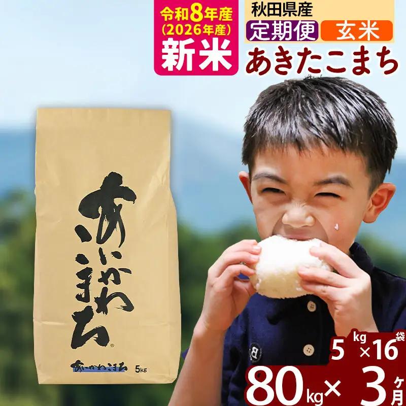 新米 R8産 《定期便3ヶ月》秋田県産 あきたこまち 80kg【玄米】(5kg小分け袋) 2026年産 令和8年産 お届け周期調整可能 隔月に調整OK お米 藤岡農産