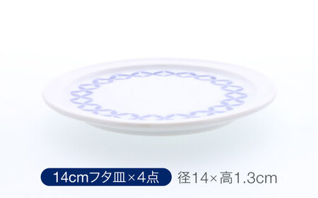 【美濃焼】反らし型 【蒼宝】 パック中鉢 ＆ 14cm フタ皿 各4点 合計8点セット【カネ定製陶】[MEI236-3]