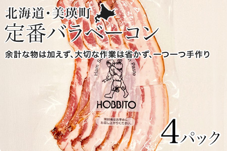 定番バラベーコン ベーコン スライス 約173g 4パック セット 北海道 燻製 ベーコン 歩人