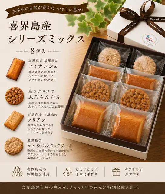 喜界島産シリーズミックス(8個入り)【バッハとピカソ】