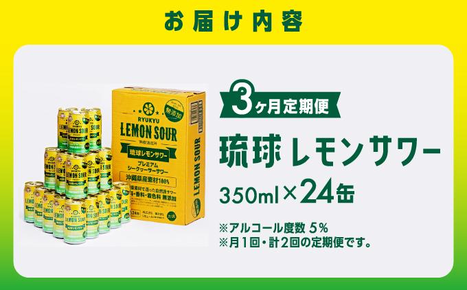 【3ヶ月定期便】琉球レモンサワー 5% / 350ml × 24缶   I  琉球 レモンサワー 定期便 3ヶ月 350ml 24缶 チューハイ お酒   沖縄県 南城市 ふるさと納税 　南都