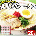 【ふるさと納税】昭和40年生まれの鹿児島ラーメン(計20食)昭和40年から販売し続けている昔ながらの鹿児島ラーメン！【イシマル食品】