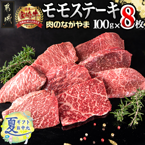 【お中元】宮崎牛モモステーキ100g×8枚_AC-2517-SG