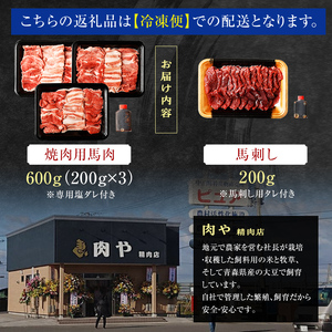 馬肉 焼肉用 約600g＆馬刺し 約200g セット（タレ付き）中泊町産  【青海建設 肉や】 ユッケ 馬 新鮮 国産 やきにく 焼肉 刺身 お肉 肉 2種セット 食べ比べ 小分け 中泊町 青森 F6