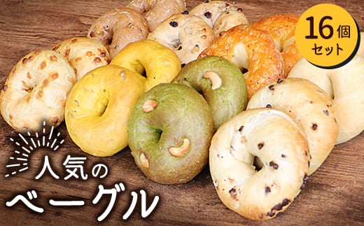 人気のベーグル 16個セット【1640066】