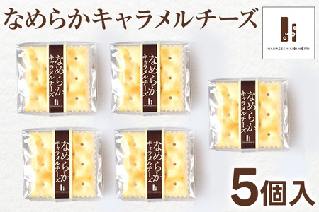 なめらかキャラメルチーズ 5個入り クリームチーズ キャラメル クラッカー スイーツ ギフト 贈り物