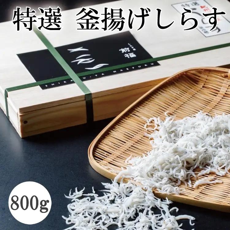 しらす 釜揚げシラス800ｇ 特選 ごはん おかず チャーハン パスタ 料理【mef001-1A】