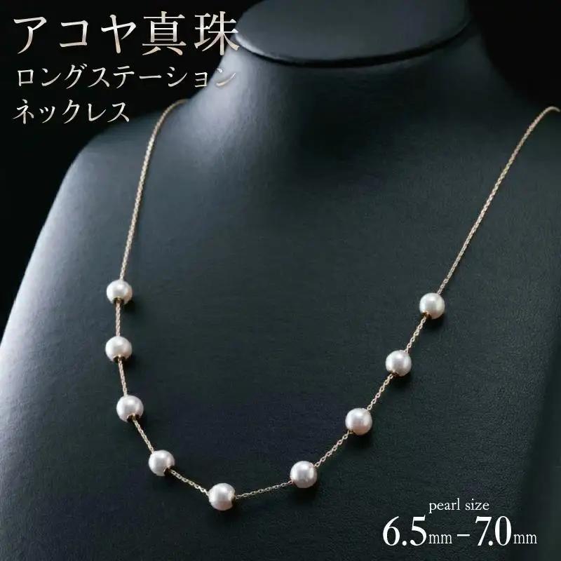 【真珠】【画期的！気ままにパールポジションを楽しめる♪艶やかアコヤ真珠】ロングステーションネックレス