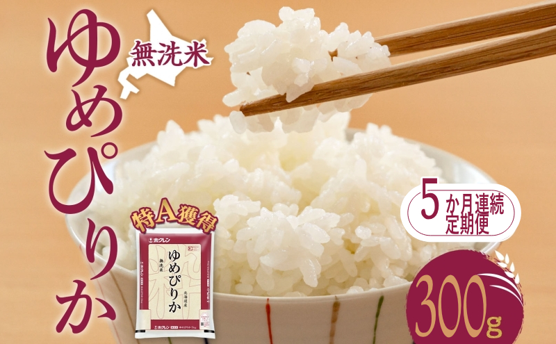 5ヵ月 定期便 無洗米 北海道 ゆめぴりか300g（ホクレン米）