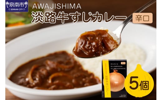 
淡路牛すじカレー 5個セット カレー レトルトカレー レトルトカレーセット こだわりカレー ビーフカレー 人気カレー 大人気カレー レトルト食品 常温保存【002D-003】
