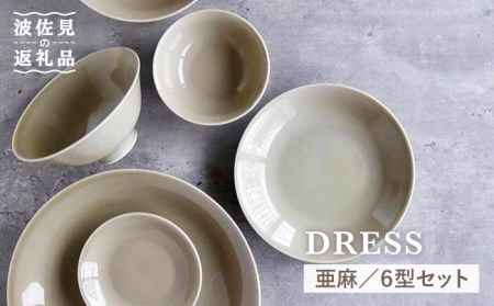 【波佐見焼】亜麻（あま）色 6型セット 小皿 茶碗 小鉢 大皿 食器 皿 【DRESS】 [SD31] 波佐見焼