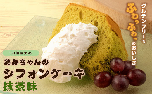 グルテンフリー！米粉で作ったもっちりシフォンケーキ　抹茶味（4～6人分）