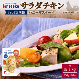 【3ヶ月/定期便】サラダチキン ハニーマスタード 100g×10個 計1kg リン酸不使用 冷凍 鶏肉 サラダ スパイス お弁当 おかず