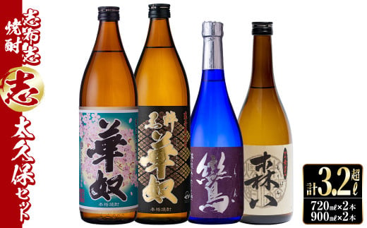 ＜入金確認後、2週間以内に発送！＞志布志焼酎「志」太久保セット 計4本(4種、720ml・900ml) お酒 焼酎 太久保酒造 セット 飲み比べ b1-012-2w