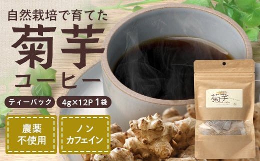 菊芋コーヒーふ～【１袋】｜ コーヒー 菊芋 ノンカフェイン 野菜茶 きくいも お茶 焙煎 ギフト グルメ お取り寄せ 南大隅町（AZ7404）