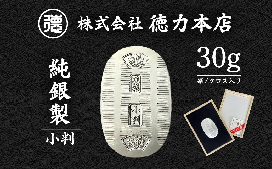 
                  純銀 小判 30g | 純銀 銀 銀製品 シルバー コレクション デザイン インテリア 美しい うつくしい きれい 御褒美 ご褒美 記念品 贈答品 贈り物 プレゼント お祝い 高級感 価値 埼玉県 久喜市
                