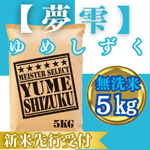CIC42_『新米予約』令和７年産【無洗米】夢しずく５㎏　※新米収穫後10月以降発送