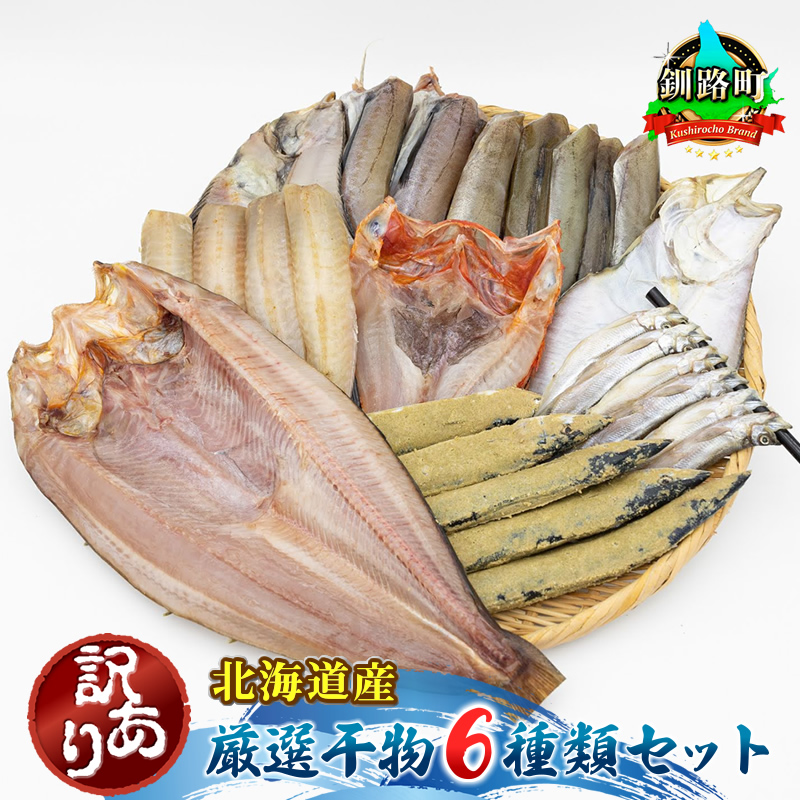 【訳あり】北海道産 厳選干物 6種 セット ｜ （ほっけ 柳かれい 宗八かれい 糠さんま 八角 はっかく ししゃも こまい 氷下魚 キンキ スケソウダラ 開きニシン） 北海道 釧路町 釧路超 特産品