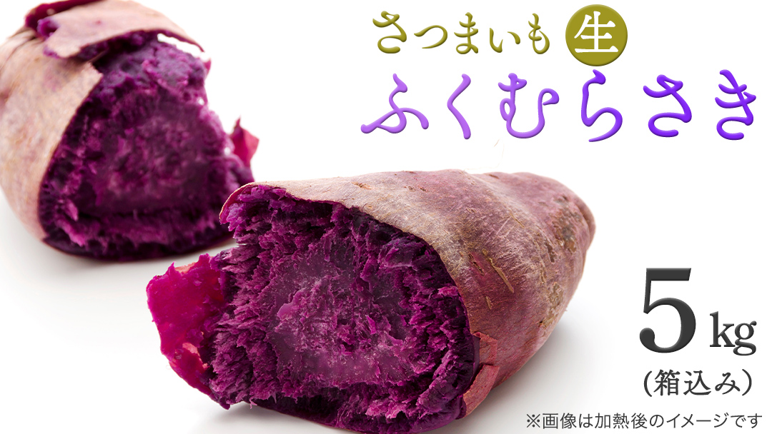 さつまいも 【 ふくむらさき 】 5kg ( 箱込 ) サツマイモ さつま芋 芋 いも 野菜 焼き芋 スイーツ おやつ 国産