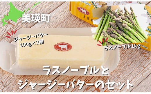 ファームズ千代田 本山農場のラスノーブル1kgとジャージーバターのセット 無塩 アスパラ アスパラガス 無塩バター 減塩 幻のアスパラ[019-52]