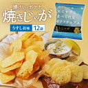 【ふるさと納税】揚げないポテチ 焼きじゃが 12袋 うすしお味 ポテチ 特許技術 遠赤外線加工 サクサク感 ノンフライ製法 ポテトチップス トランス脂肪酸フリー 低カロリー スナック菓子 お菓子 お取り寄せ 大分 国東市 送料無料