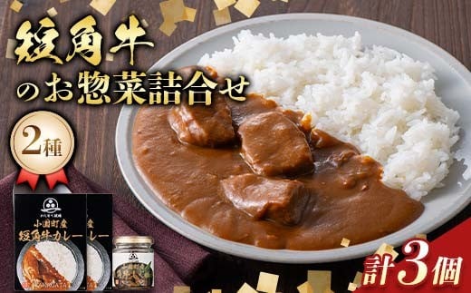 
            山形県産短角牛のお惣菜2種3個詰合せ（カレー 2個 しぐれ煮 1個） F2Y-6535
          