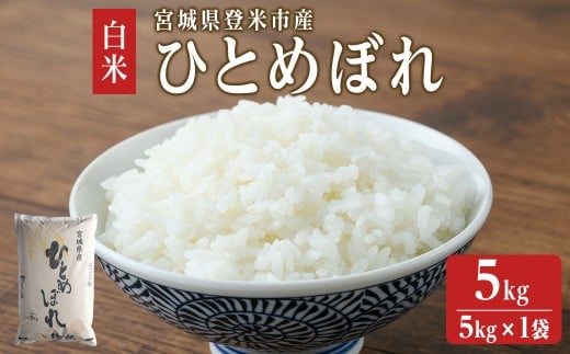【令和7年度産】 ひとめぼれ 5kg (5kg×1袋) 和紙袋仕様 お米 おこめ 米 コメ 白米 ご飯 ごはん おにぎり お弁当 【ライス宮城株式会社】tm299
