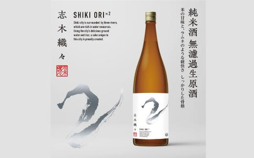 志木織々 純米酒 無濾過生原酒 720ml ×1本