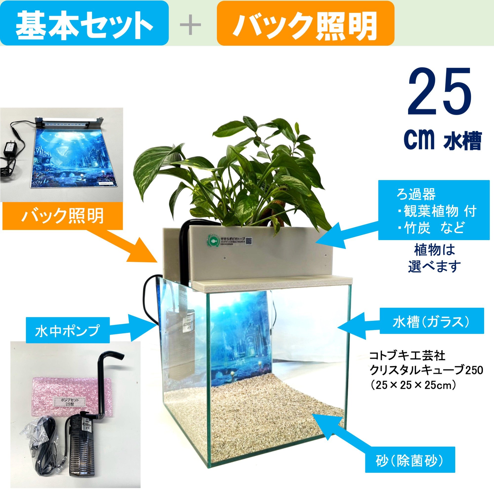 
            せせらぎビオトープ　25cm型基本+照明セット
          