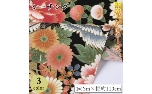 
                  【選べるカラー】紀州晒 紀州和晒 シーチング コットン 綿 綿100% 生地 布 開花シリーズ 柄 花柄 菊 扇模様 和風 WAGARA おしゃれ ハンドメイド 手芸 手作り 3m 約110cm
                