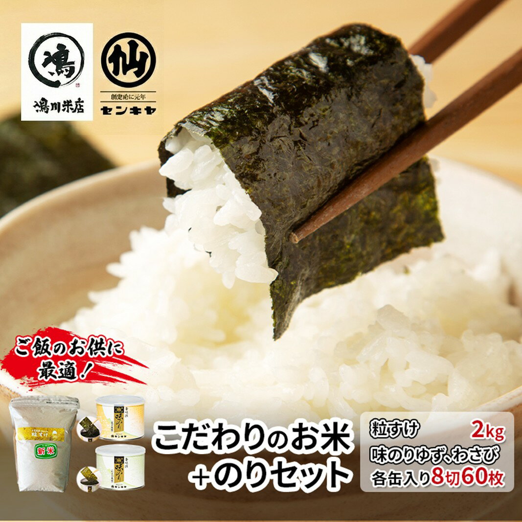 【ふるさと納税】のり　粒すけセットC　　【粒すけ 2kg無洗米 ・味のりゆず、わさび】　お米 米 こめ コメ 海苔 セット コラボ商品 千葉県 千葉市