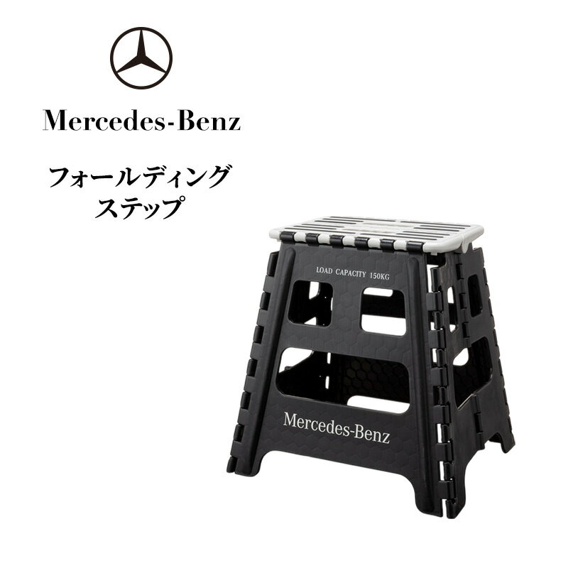 【ふるさと納税】フォールディングステップ メルセデス ベンツ