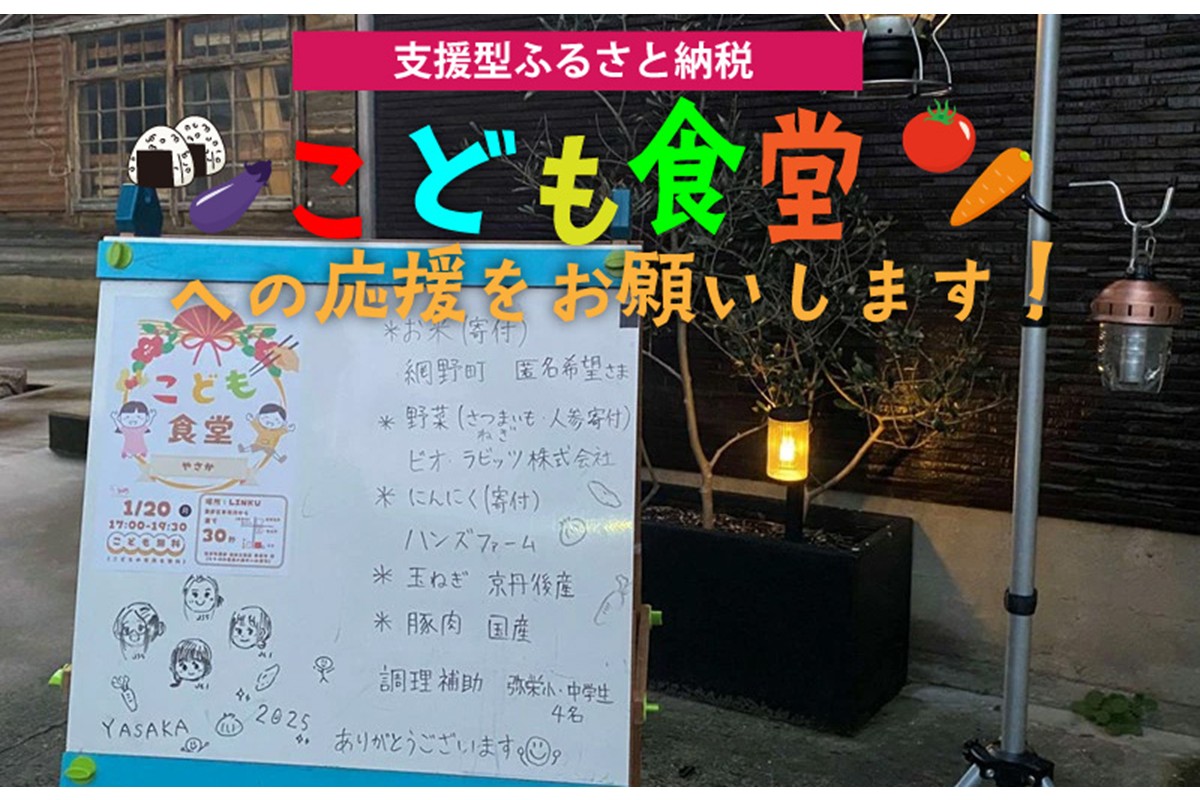 【こども食堂への応援をお願いします！】京丹後で活動するこども食堂実行委員会への活動支援 1口 500,000円【返礼品なし】　II00005