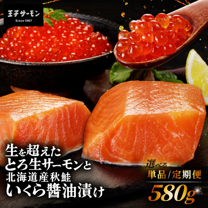 【ふるさと納税】＜選べる回数＞ 王子サーモン 生を超えた とろ生サーモン と 北海道産 秋鮭 いくら醤油漬 セット 計580g 1回 or 定期便 サーモン 鮭 しゃけ トロ いくら 醤油漬け 魚卵 刺身 海鮮丼 丼 個包装 魚 北海道 苫小牧市 おすすめ ランキング プレゼント ギフト
