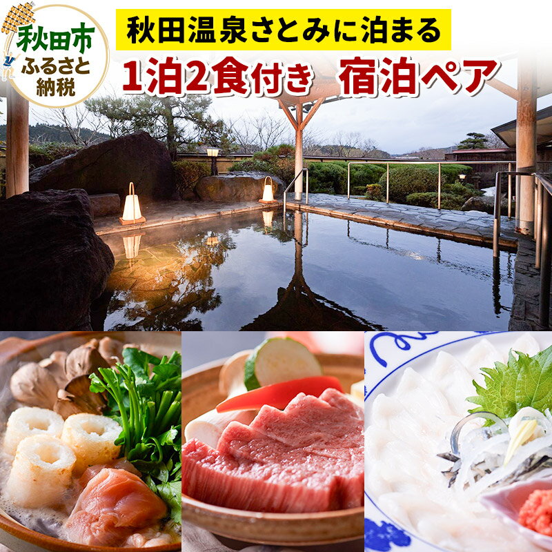 【ふるさと納税】【秋田温泉さとみに泊まる】 1泊2食付 宿泊プラン ペア 2名様 旅行 秋田県 秋田市