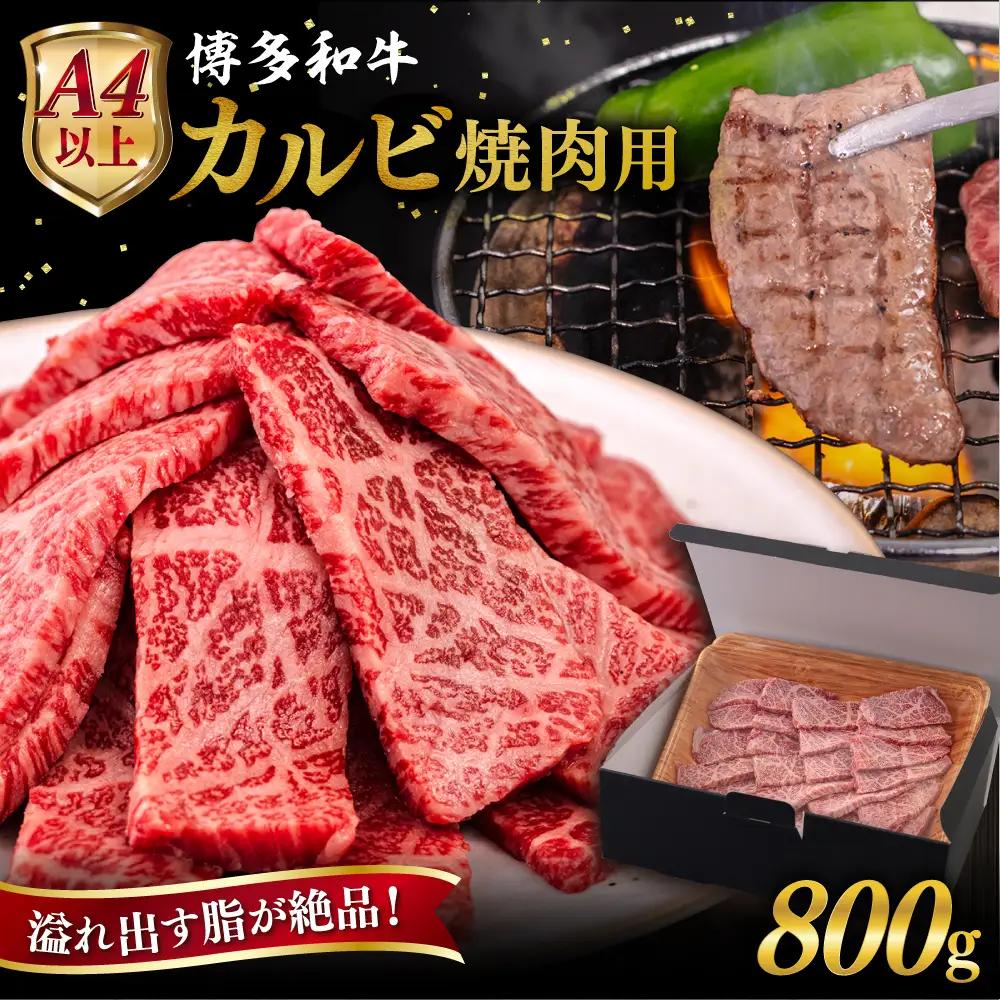 【A4?A5 等級】博多和牛 カルビ 焼肉用 800g 糸島市 / ヒサダヤフーズ [AIA051] 黒毛和牛 冷凍配送 焼肉用