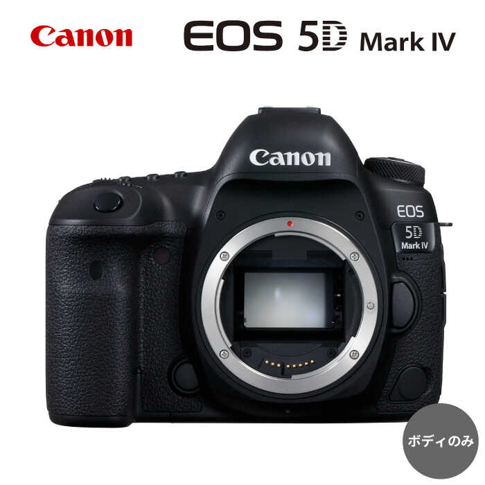 【ふるさと納税】Canon EOS 5D Mark IV ボディのみ 一眼カメラ 一眼レフ Canon キャノン キヤノン カメラ 一眼【長崎キヤノン】[MA19]