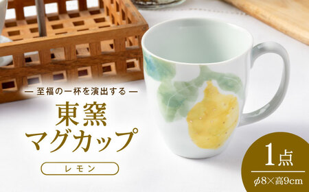 砥部焼 東窯 マグカップ 1点 レモン 食器 コップ カップ BJAK009