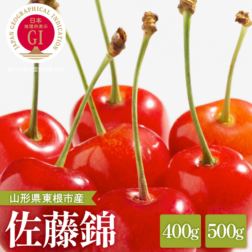 【ふるさと納税】2026年産 GI東根 さくらんぼ「 佐藤錦 」( 選べる内容量 : 400g 500g ) 秀品 バラ詰め Lサイズ以上 | さくらんぼ サクランボ フルーツ 果物 くだもの 箱入り 化粧箱 贈り物 ギフト 贈答 冷蔵配送 先行予約 送料無料 山形県 東根市