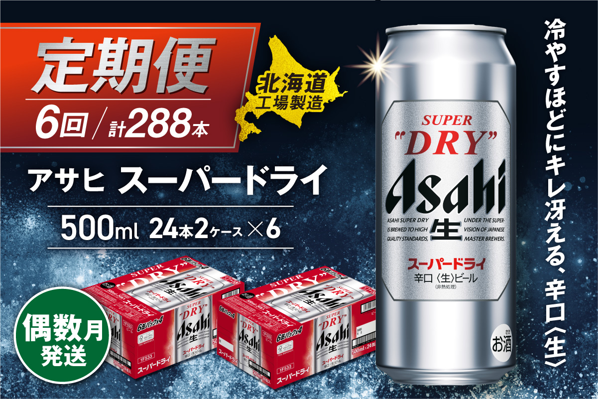 【定期便6回・偶数月発送】アサヒスーパードライ＜500ml缶＞24缶入り2ケース 北海道工場製造