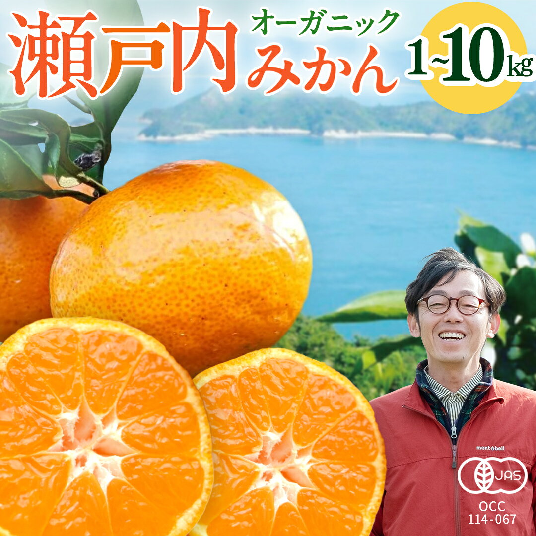 【ふるさと納税】 オーガニック 瀬戸内みかん 先行予約 甘酸っぱい 少量 小玉 皮も使える 有機JAS認証 20年以上取得 中原観光農園 選べるサイズ 約1kg / 3kg / 5kg / 10kg 国産 広島 瀬戸内 大崎上島町産 【 2026年 10月 中旬～1月 発送 】