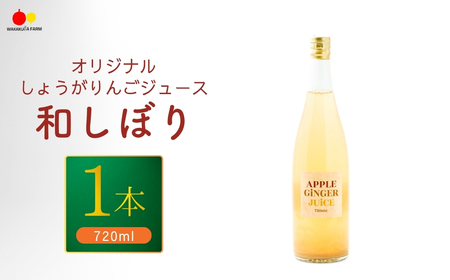 若草農園オリジナルしょうがりんごジュース720ml|りんごジュース