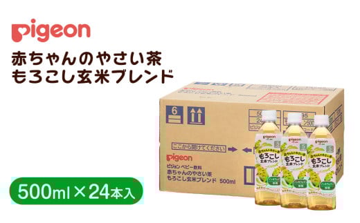 【 ピジョン 】 赤ちゃんのやさい茶　もろこし玄米ブレンド　500ml×24本 ペットボトル飲料 ペットボトル 玄米 茶 お茶 飲料 飲み物 ドリンク 備蓄 常温 常温保存 ノンカフェイン カロリーゼロ 赤ちゃん 熱中症 熱中症対策