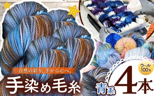 ウール100％ 手染め毛糸（太） 4本 青系 ｜  毛糸 ウール ウール100％ 手染め 裁縫 手芸 長野県 松川村 信州