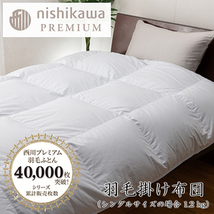 nishikawa / 西川 羽毛 掛け ふとん フランスホワイトダック（ミュラー種）93％ / 1.2kg / シングル サイズ / 日本製 / ブルー 【P394W】 羽毛布団