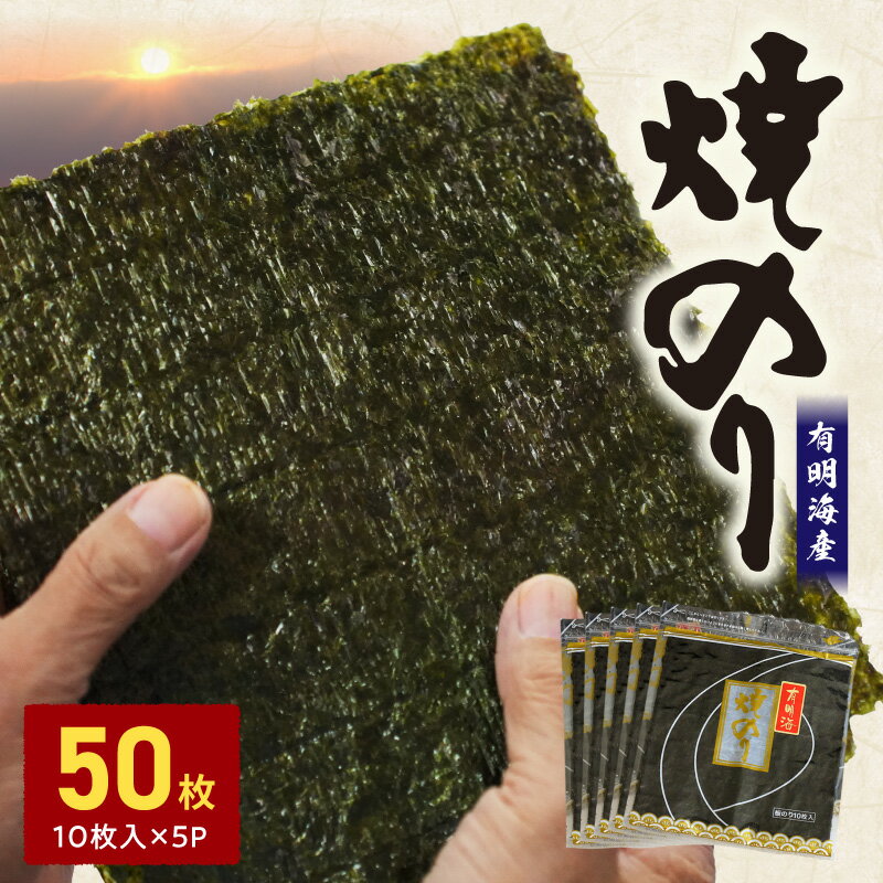 【ふるさと納税】大黒産業　有明海　焼のり（50枚）【熊本県宇土市】