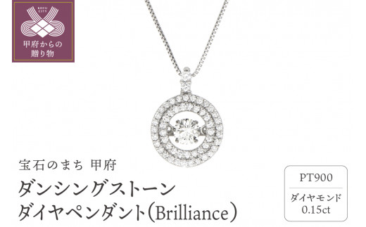 
ダンシングストーンダイヤペンダント(ネックレス) 【Brilliance】プラチナ・0.15ct　人気NO1 FTW-0091
