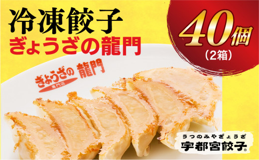 
【龍門】　餃子20個入り×2箱
